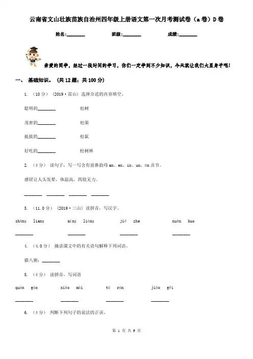 云南省文山壮族苗族自治州四年级上册语文第一次月考测试卷(a卷)D卷