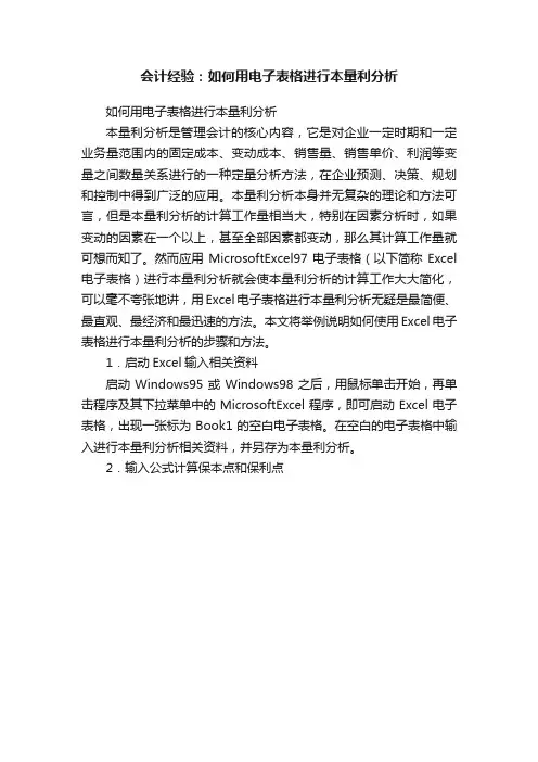会计经验：如何用电子表格进行本量利分析