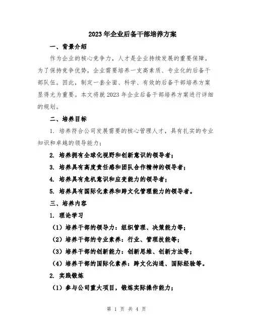 2023年企业后备干部培养方案