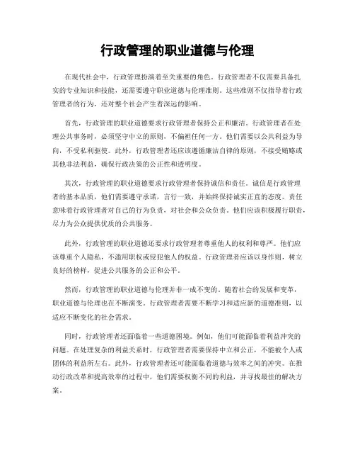 行政管理的职业道德与伦理