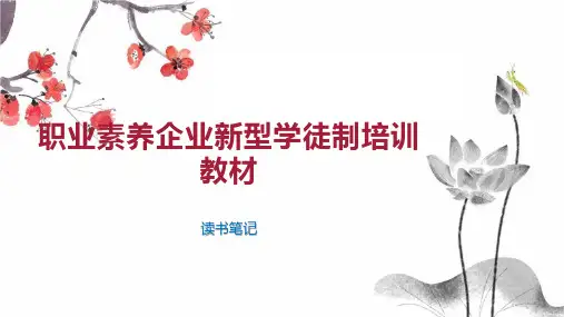 职业素养企业新型学徒制培训教材