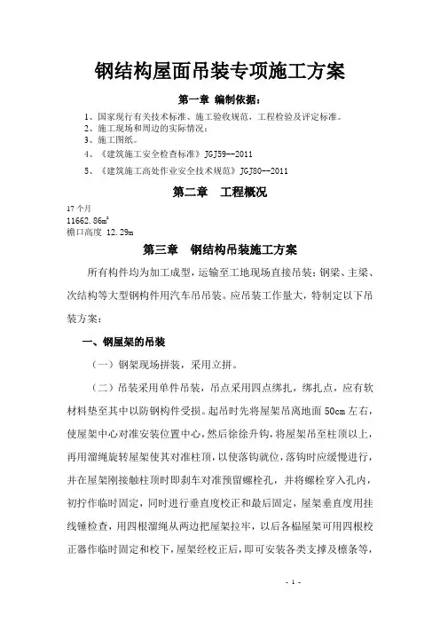 钢结构屋面吊装专项施工方案