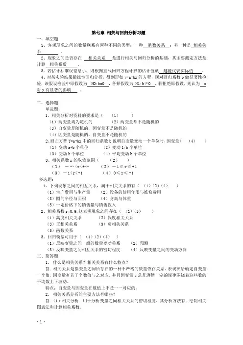 统计学习题 第七章相关与回归分析答案