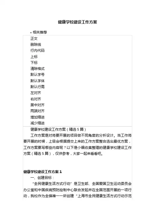 健康学校建设工作方案