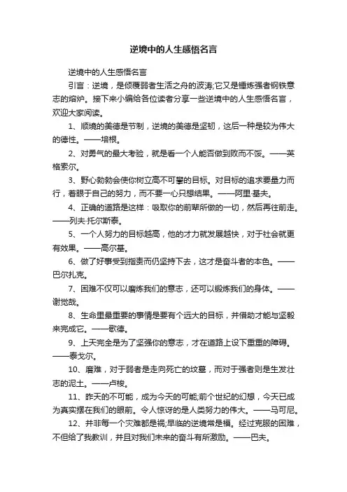 逆境中的人生感悟名言