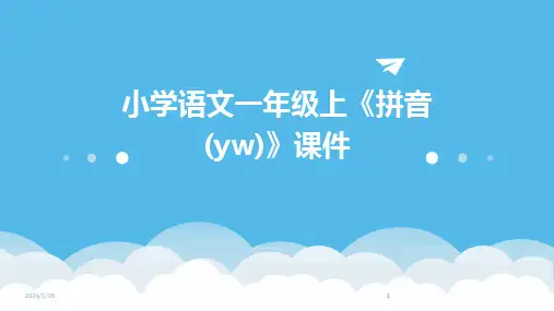 2024版小学语文一年级上《拼音(yw)》课件[1]