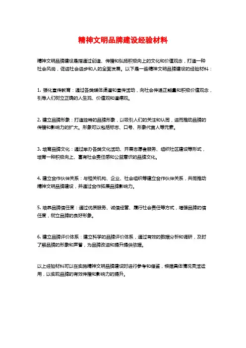 精神文明品牌建设经验材料