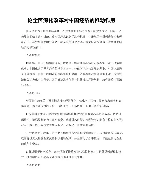 论全面深化改革对中国经济的推动作用