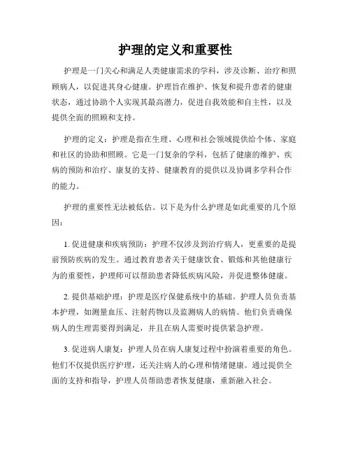 护理的定义和重要性