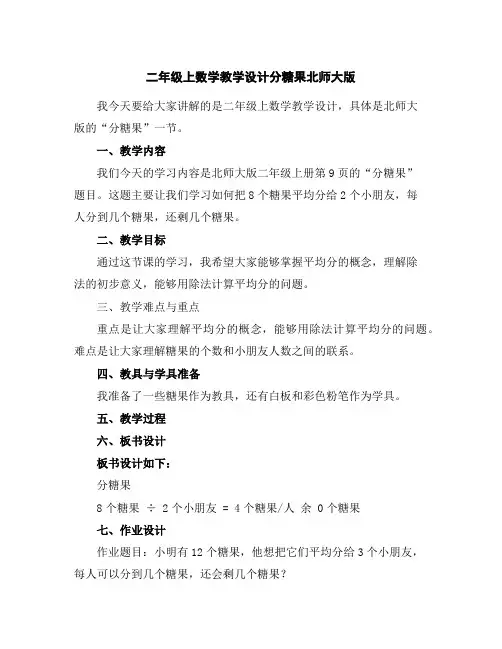 二年级上数学教学设计-分糖果-北师大版