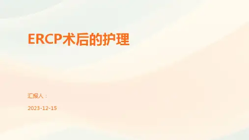 ERCP术后的护理