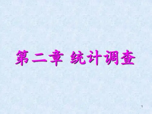 统计学原理第二章统计调查