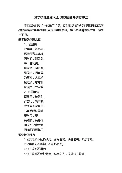 爱学校的童谣大全_爱校园的儿歌有哪些