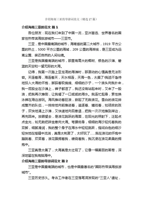 介绍海南三亚的导游词范文（精选17篇）