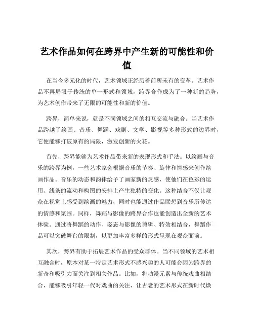 艺术作品如何在跨界中产生新的可能性和价值