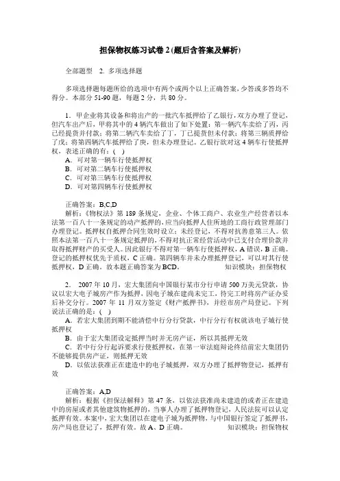 担保物权练习试卷2(题后含答案及解析)