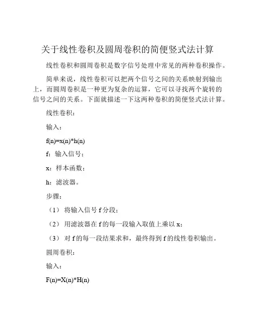 关于线性卷积及圆周卷积的简便竖式法计算
