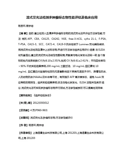 流式荧光法检测多肿瘤标志物性能评估及临床应用