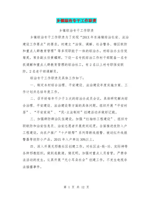 乡镇综治专干工作职责