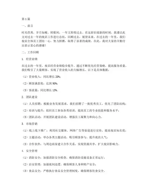 夜店年终总结万能范文(3篇)