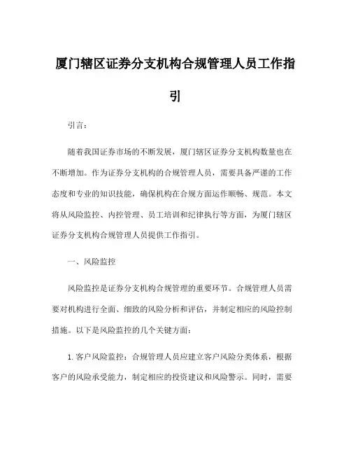 厦门辖区证券分支机构合规管理人员工作指引