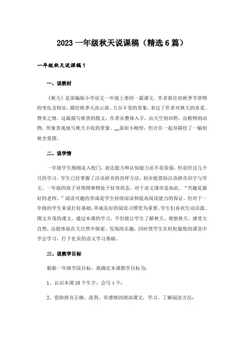 2023一年级秋天说课稿(精选6篇)
