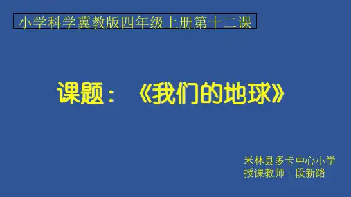 四年级上册科学课件12 我们的地球丨冀教版 (共24页)PPT