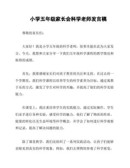 小学五年级家长会科学老师发言稿