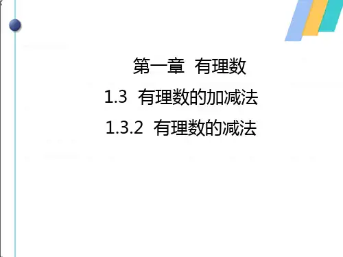 人教版数学七年级上册课件第1章有理数有理数的减法课件