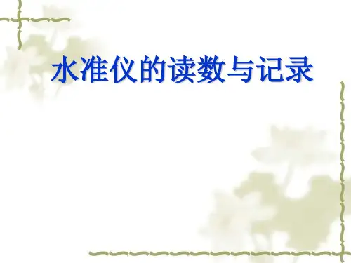 水准仪的读数与记录