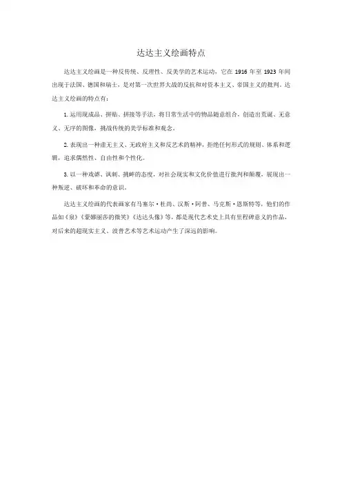 达达主义绘画特点
