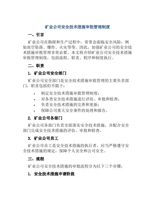 矿业公司安全技术措施审批管理制度