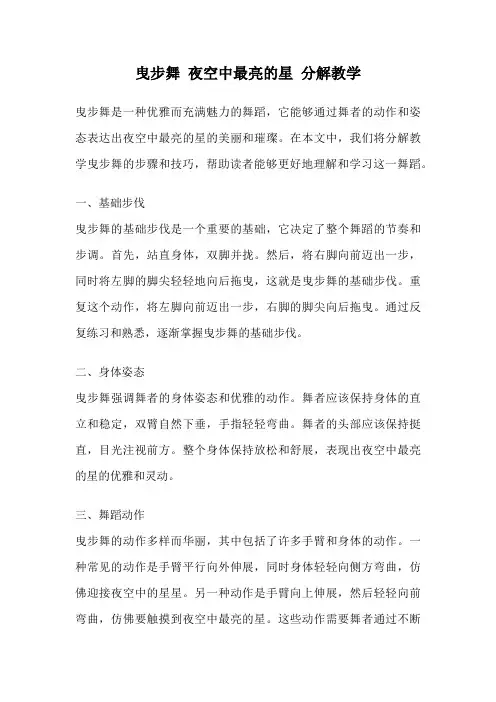 曳步舞 夜空中最亮的星 分解教学