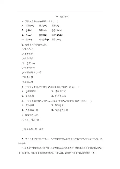 人教部编版八年级语文上册同步练习：23 愚公移山(有答案)