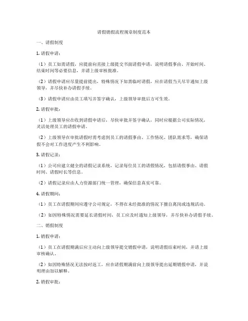 请假销假流程规章制度范本