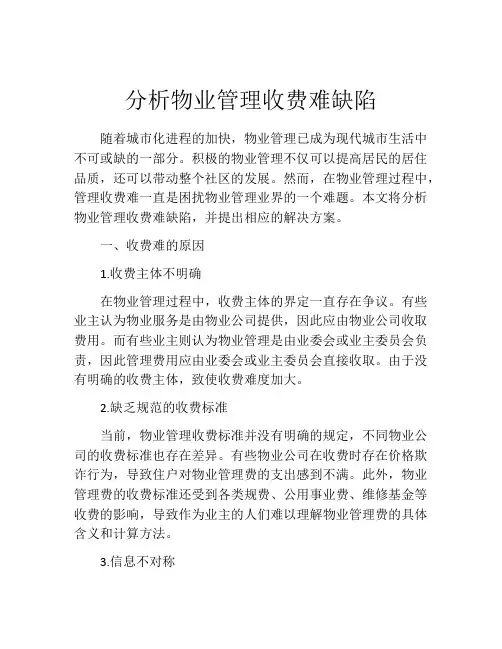 分析物业管理收费难缺陷