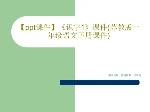 【ppt课件】《识字1》课件(苏教版一年级语文下册课件)共17页