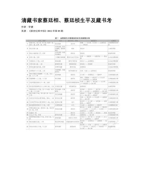 清藏书家蔡廷相、蔡廷桢生平及藏书考