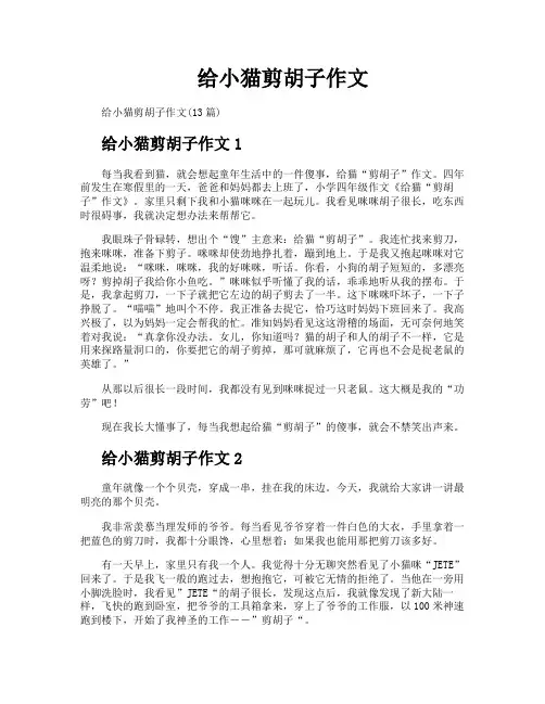 给小猫剪胡子作文
