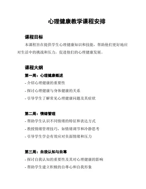 心理健康教学课程安排