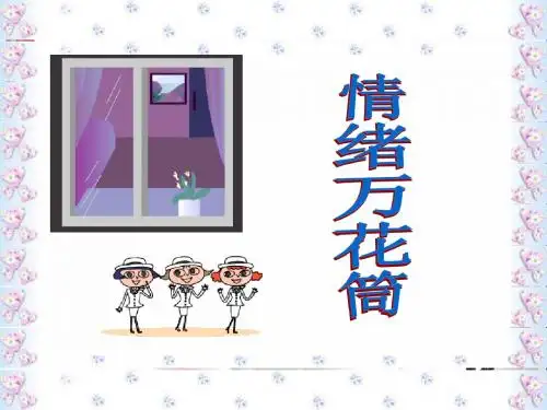 情绪万花筒PPT课件 陕教版(19张)