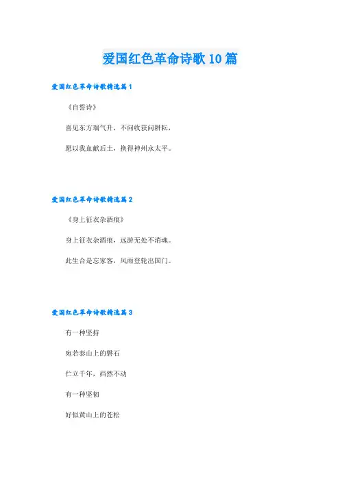 爱国红色革命诗歌10篇