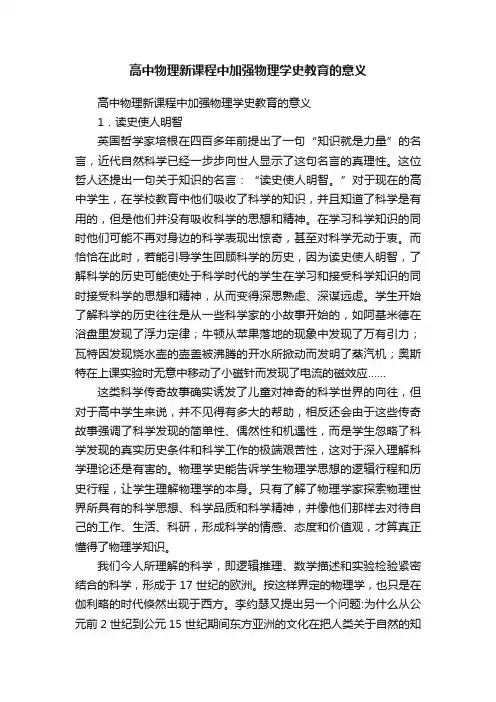 高中物理新课程中加强物理学史教育的意义