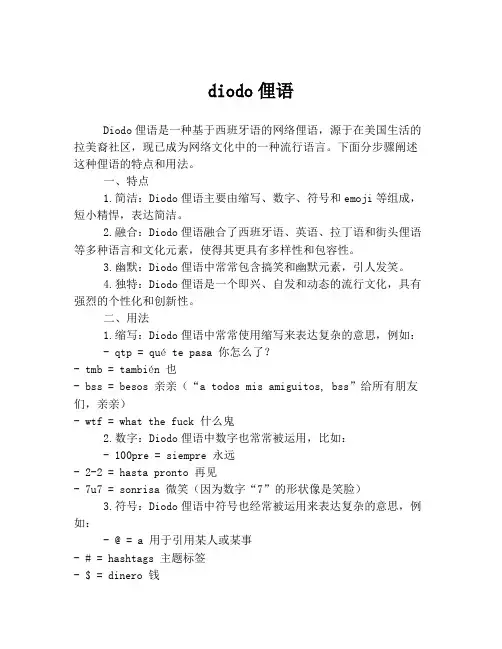 diodo俚语