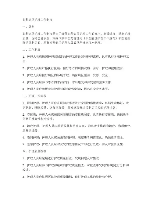 妇科病区护理工作制度