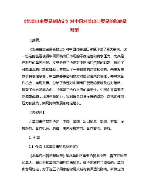 《北美自由贸易新协定》对中国对美出口贸易的影响及对策