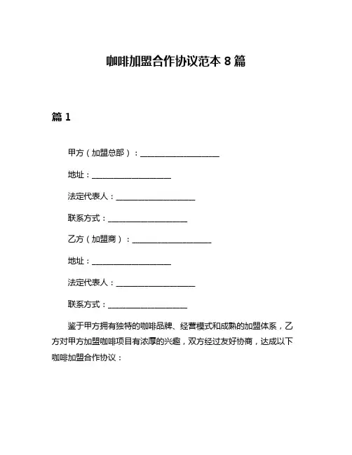 咖啡加盟合作协议范本8篇