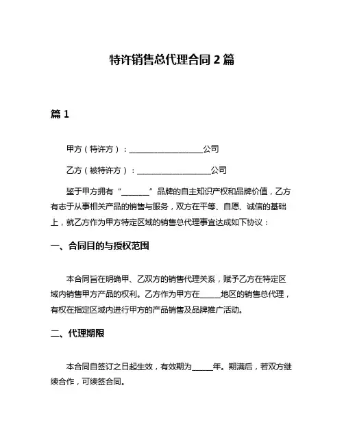 特许销售总代理合同2篇