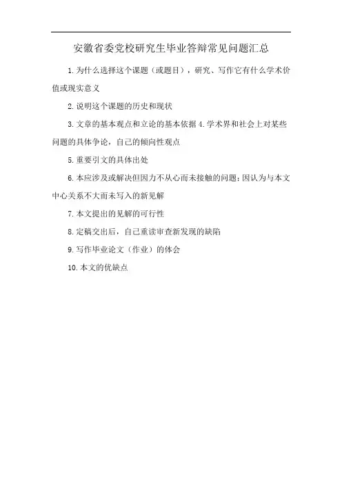 安徽省委党校研究生毕业答辩常见问题汇总