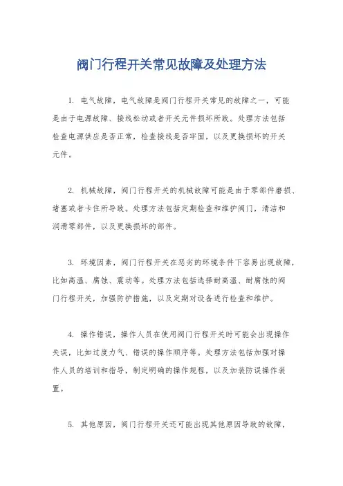 阀门行程开关常见故障及处理方法